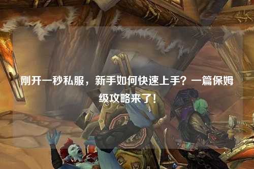 剛開一秒私服，新手如何快速上手？一篇保姆級攻略來了！