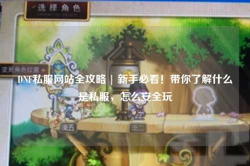 DNF私服網站全攻略 | 新手必看！帶你了解什么是私服，怎么安全玩