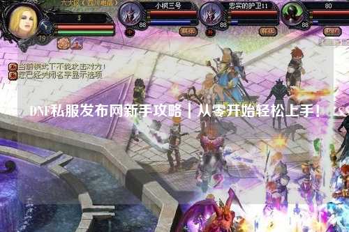 DNF私服發布網新手攻略｜從零開始輕松上手！