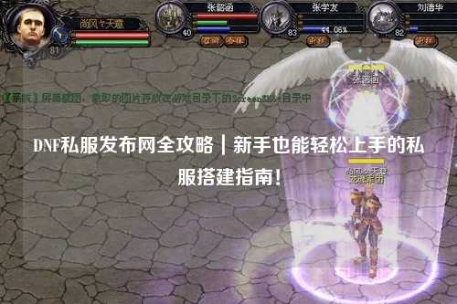 DNF私服發布網全攻略｜新手也能輕松上手的私服搭建指南！