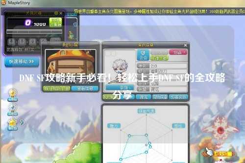 DNF SF攻略新手必看！輕松上手DNF SF的全攻略分享?