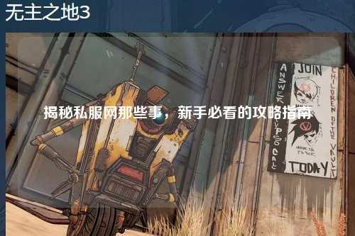 揭秘私服網(wǎng)那些事，新手必看的攻略指南