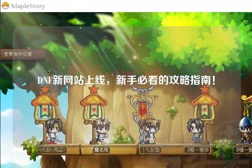 DNF新網站上線，新手必看的攻略指南！