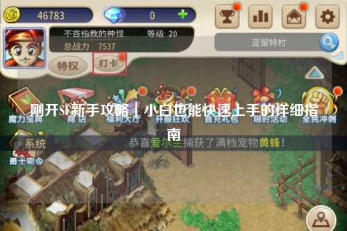 剛開SF新手攻略｜小白也能快速上手的詳細指南