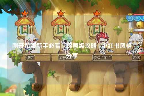 剛開私服新手必看！保姆級(jí)攻略+小紅書風(fēng)格分享