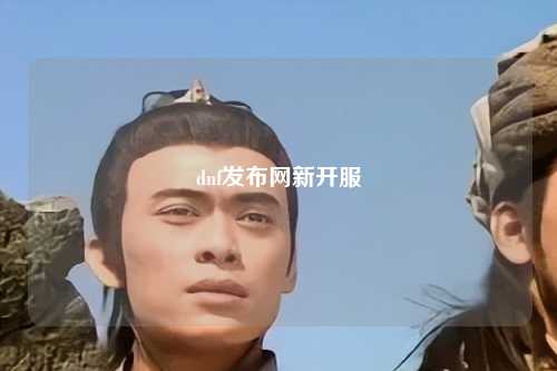 dnf發(fā)布網(wǎng)新開服