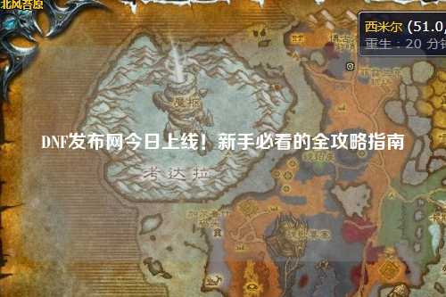 DNF發布網今日上線!新手必看的全攻略指南